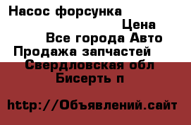 Насос-форсунка cummins ISX EGR 4088665/4076902 › Цена ­ 12 000 - Все города Авто » Продажа запчастей   . Свердловская обл.,Бисерть п.